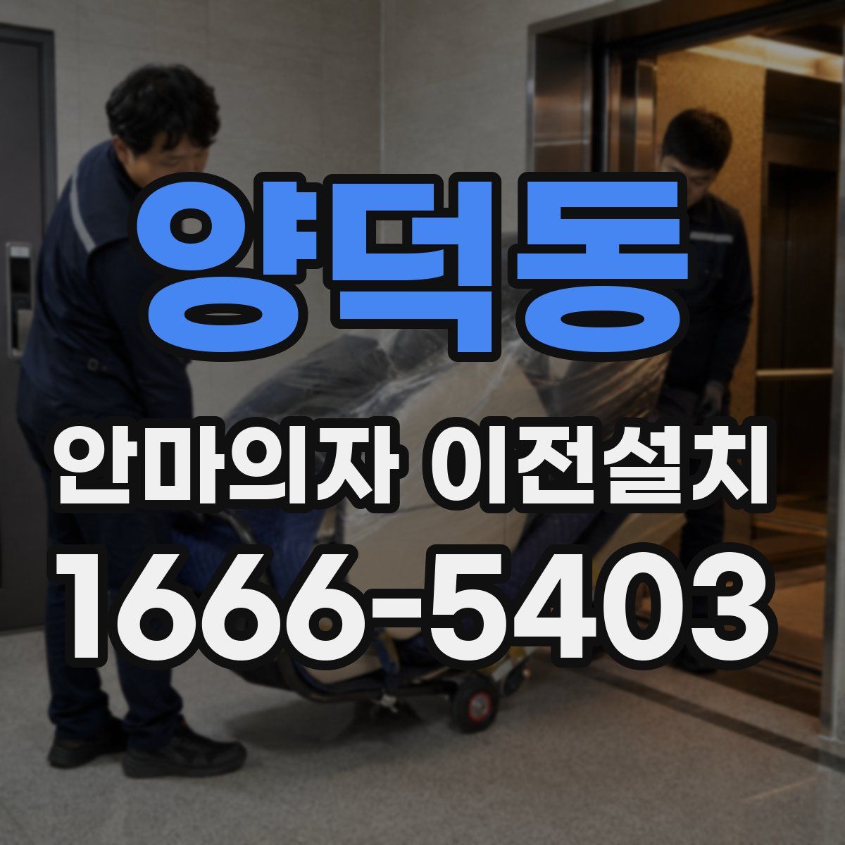 양덕동 안마의자 이전설치