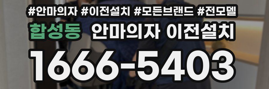 합성동 안마의자 이전설치