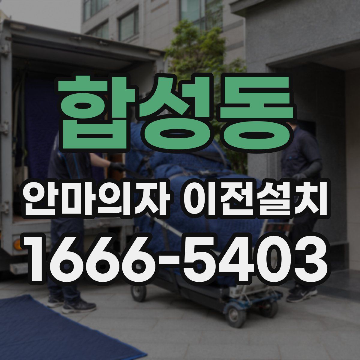 합성동 안마의자 이전설치