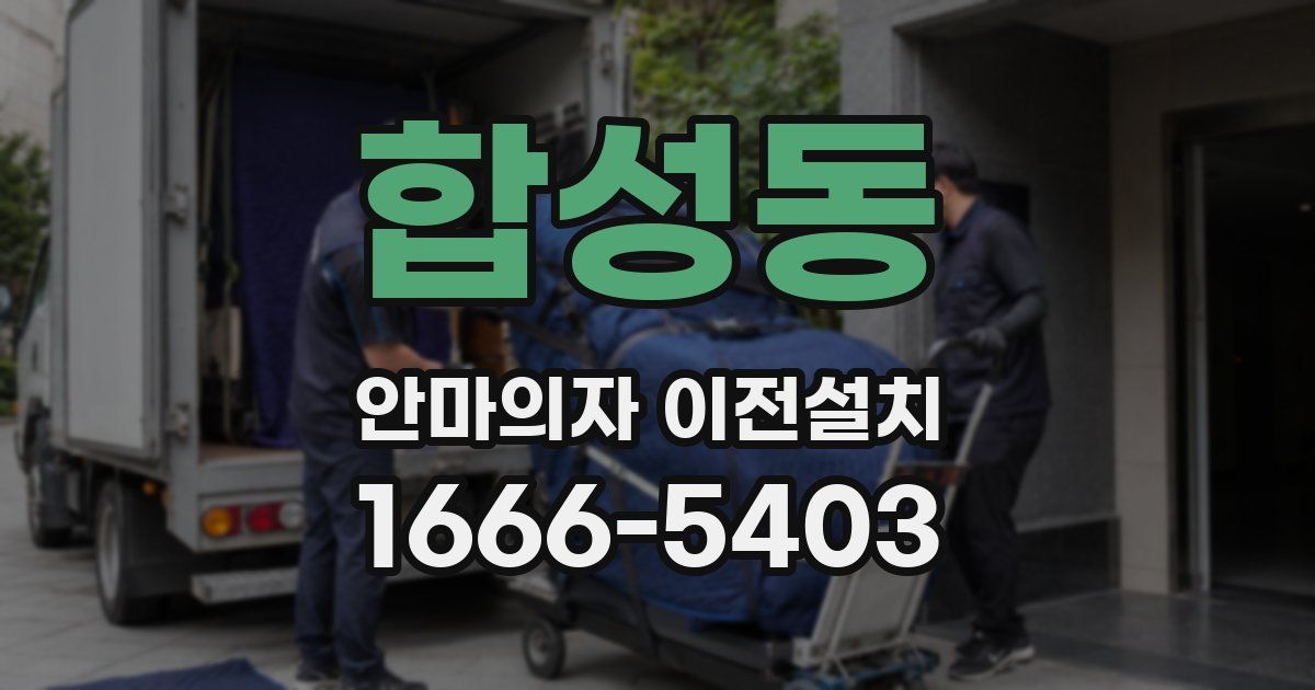 합성동 안마의자 이전설치