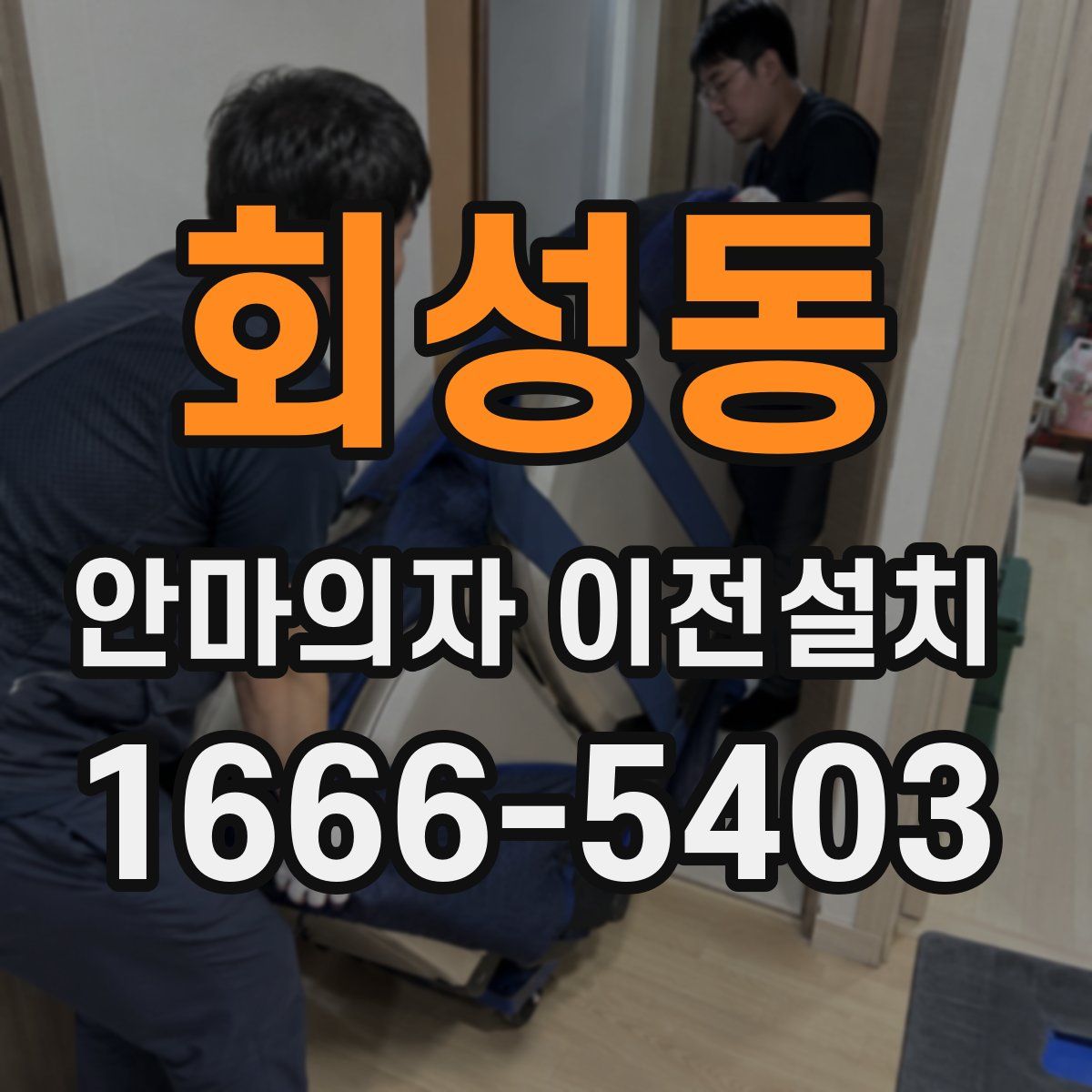 회성동 안마의자 이전설치