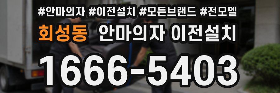 회성동 안마의자 이전설치