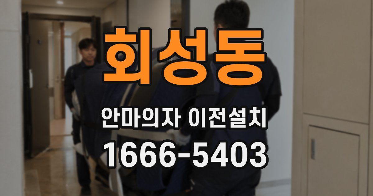 회성동 안마의자 이전설치