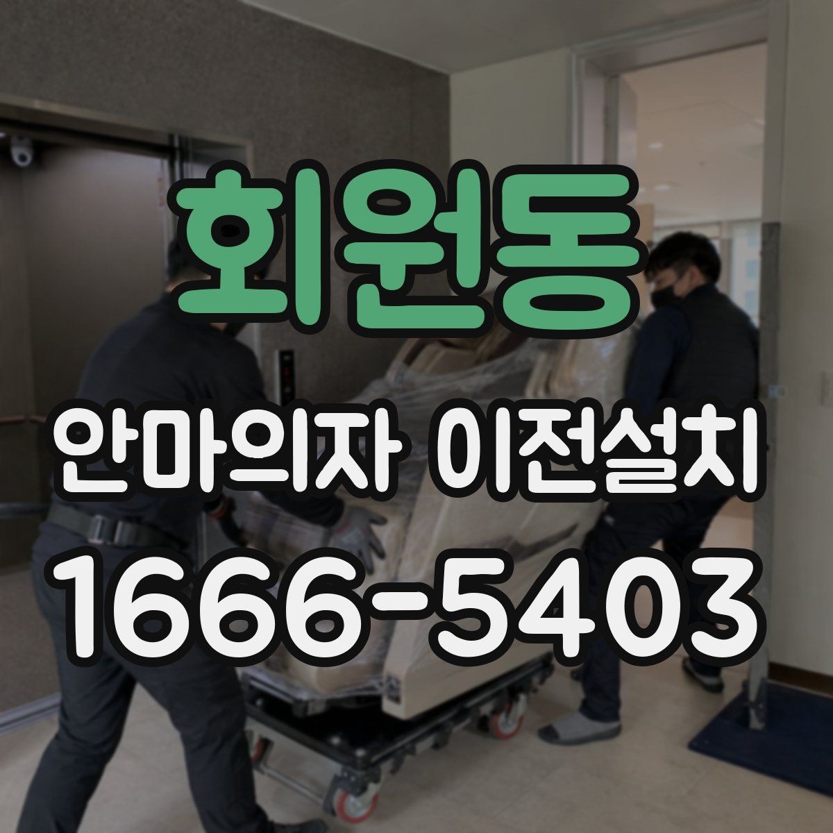 회원동 안마의자 이전설치 이사 서비스와 별도 설치의 장단점
