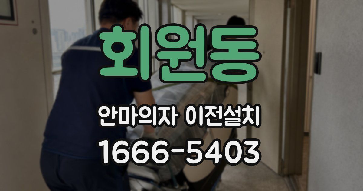 회원동 안마의자 이전설치