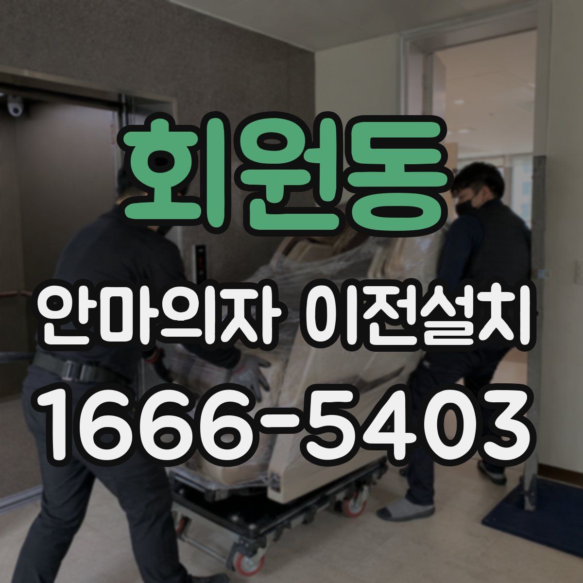 회원동 안마의자 이전설치