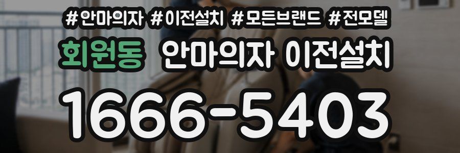 회원동 안마의자 이전설치