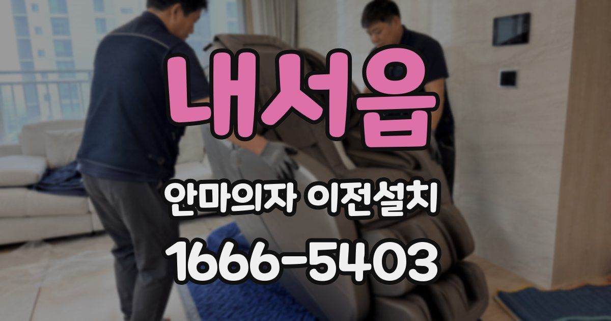 내서읍 안마의자 이전설치