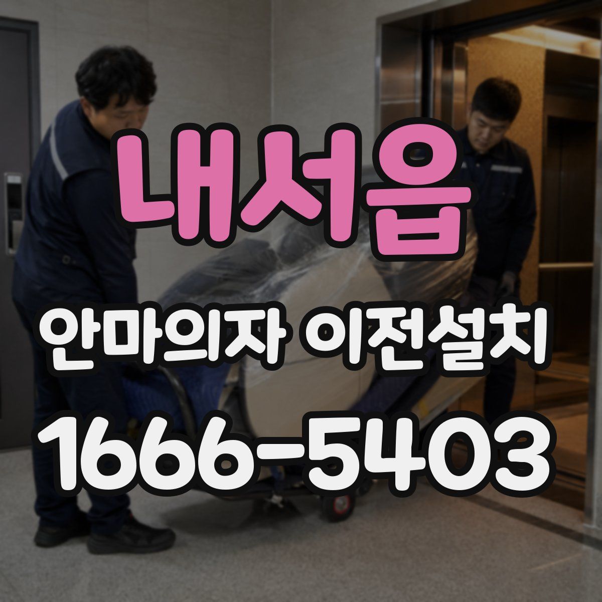 내서읍 안마의자 이전설치