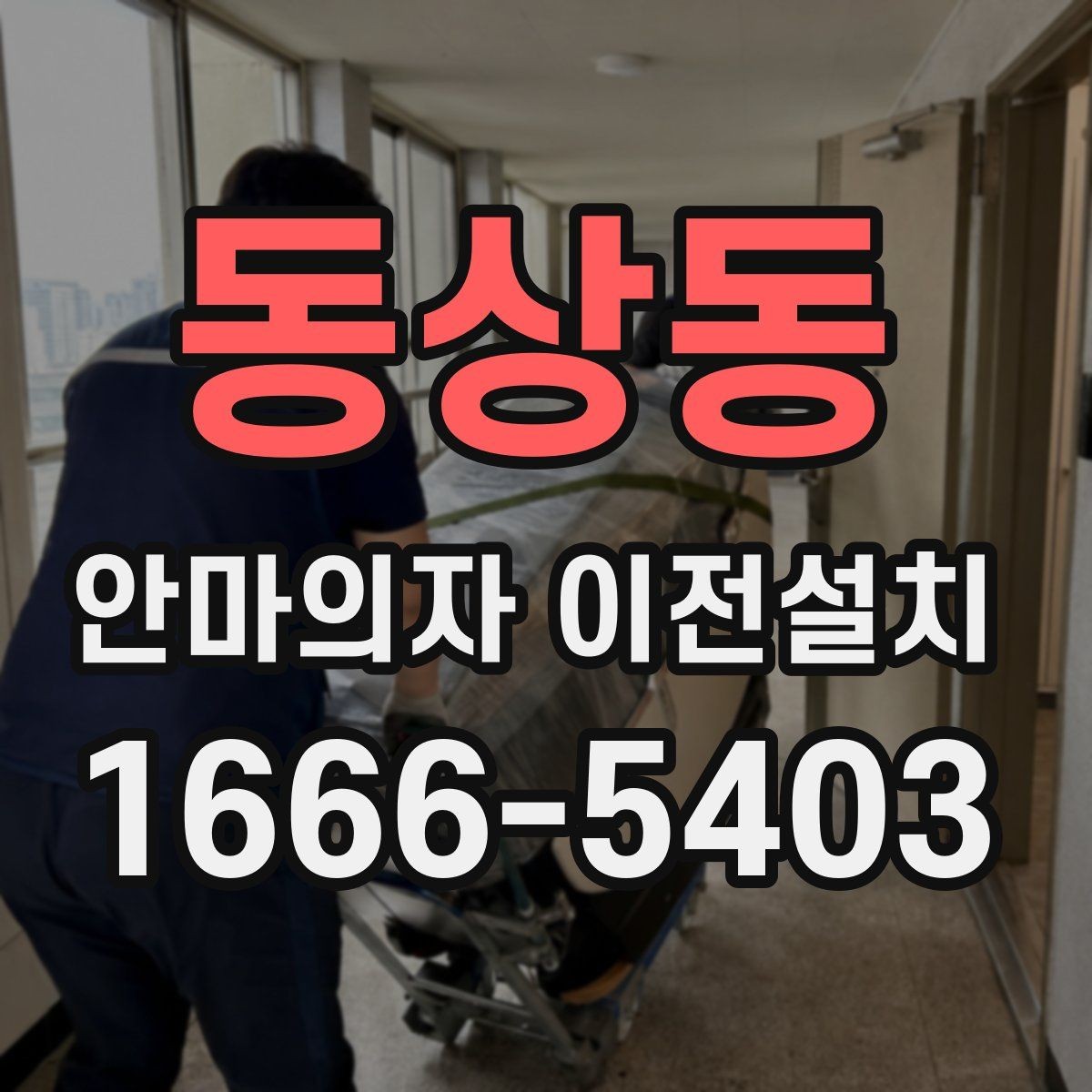 동상동 안마의자 이전설치 이사 서비스와 단독 설치를 나눠 볼 때