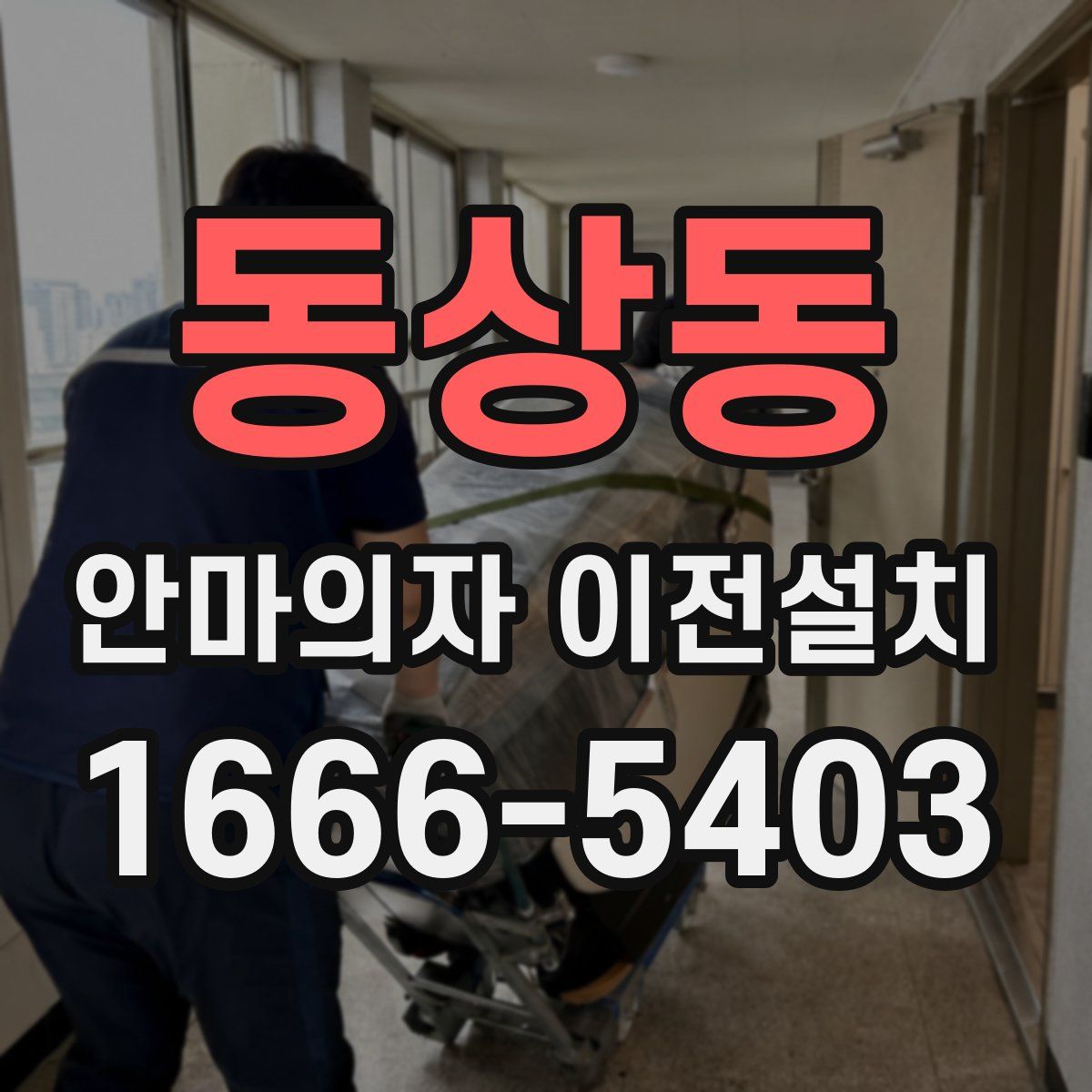 동상동 안마의자 이전설치