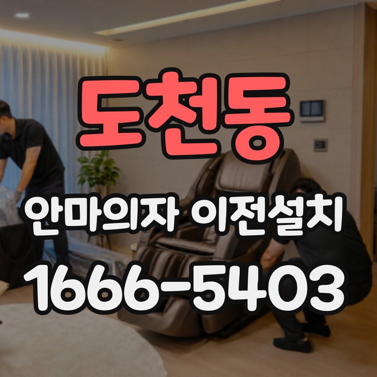 도천동 안마의자 이전설치 일정 협의 시 시간을 넉넉히 잡아야 하는 이유