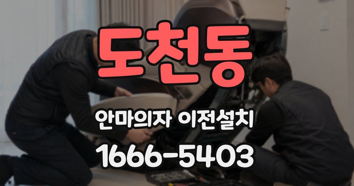 도천동 안마의자 이전설치