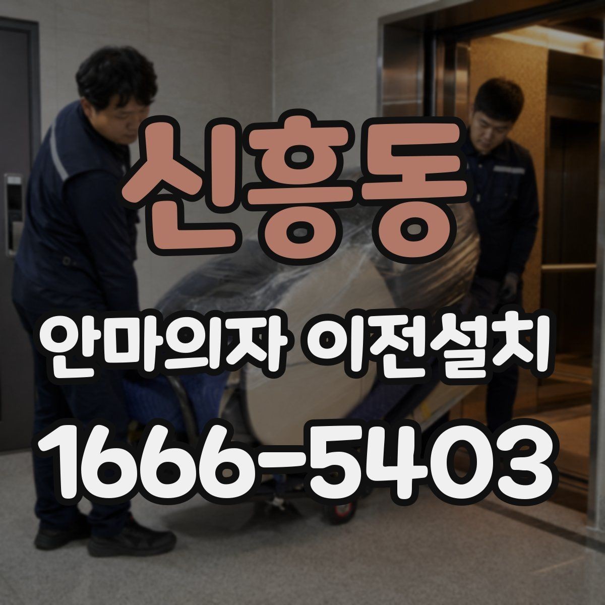 신흥동 안마의자 이전설치 이사와 설치를 따로 진행할 때의 차이
