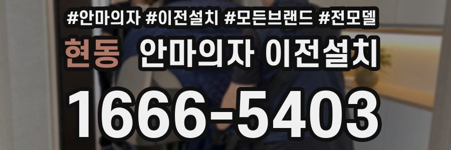 현동 안마의자 이전설치