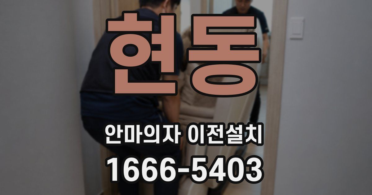 현동 안마의자 이전설치