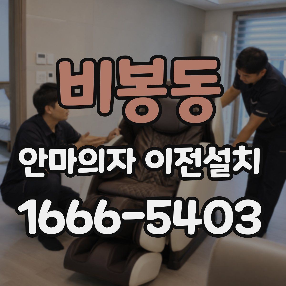 비봉동 안마의자 이전설치 이사 전후 안전 테스트를 놓치지 않는 이유