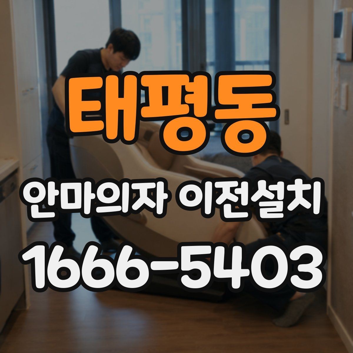 태평동 안마의자 이전설치 좁은 방에서 사용 동선을 살리는 팁