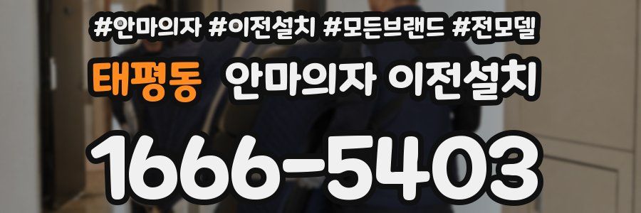 태평동 안마의자 이전설치