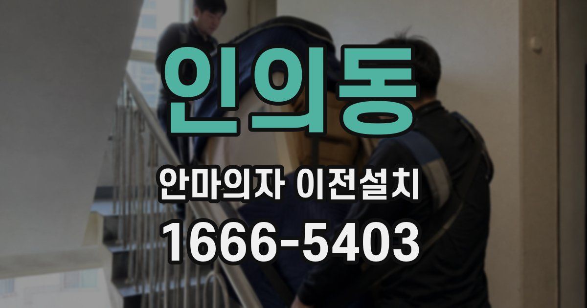인의동 안마의자 이전설치