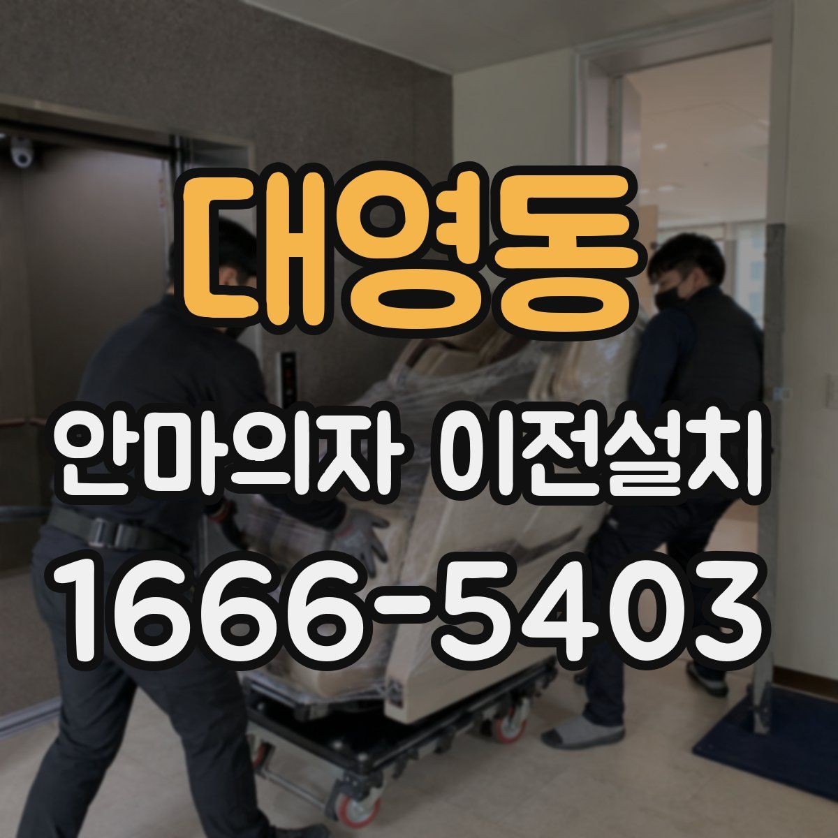 대영동 안마의자 이전설치 폐기 일정과 운반을 함께 조율하는 방법