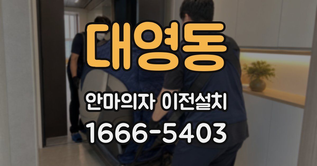 대영동 안마의자 이전설치