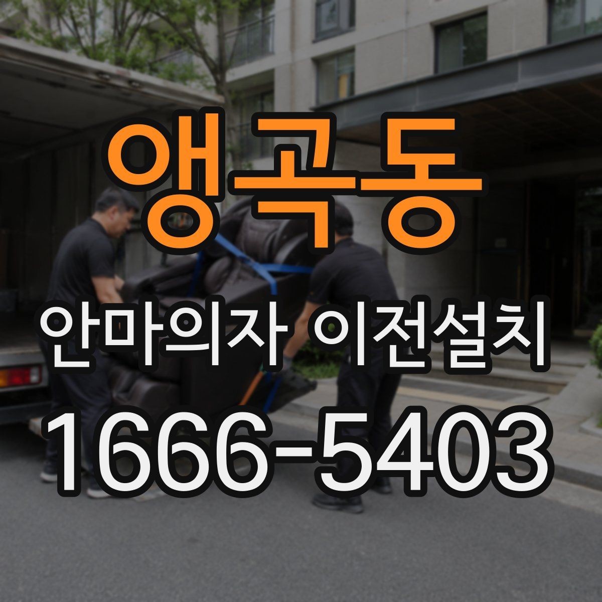 앵곡동 안마의자 이전설치 보증 유지에 필요한 사전 점검 항목