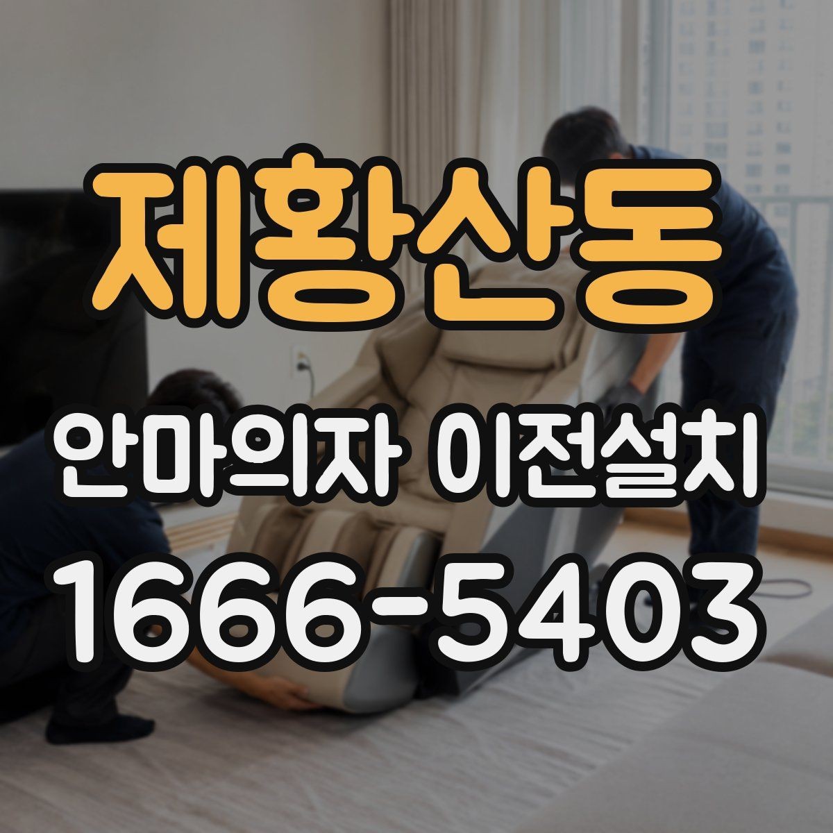 제황산동 안마의자 이전설치 중고 판매 준비할 때 자주 묻는 내용
