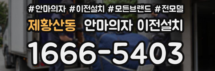 제황산동 안마의자 이전설치