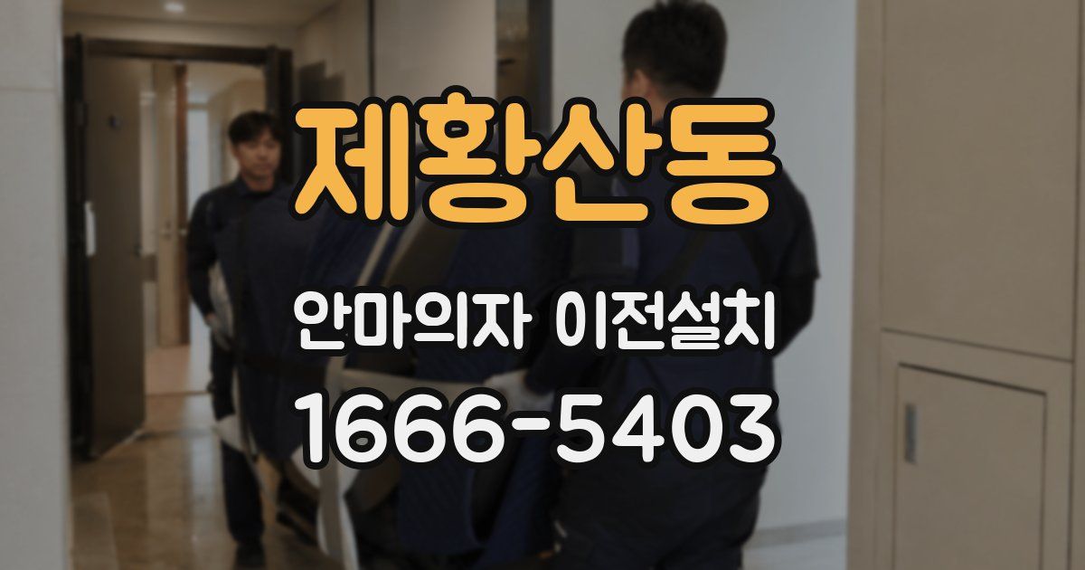 제황산동 안마의자 이전설치