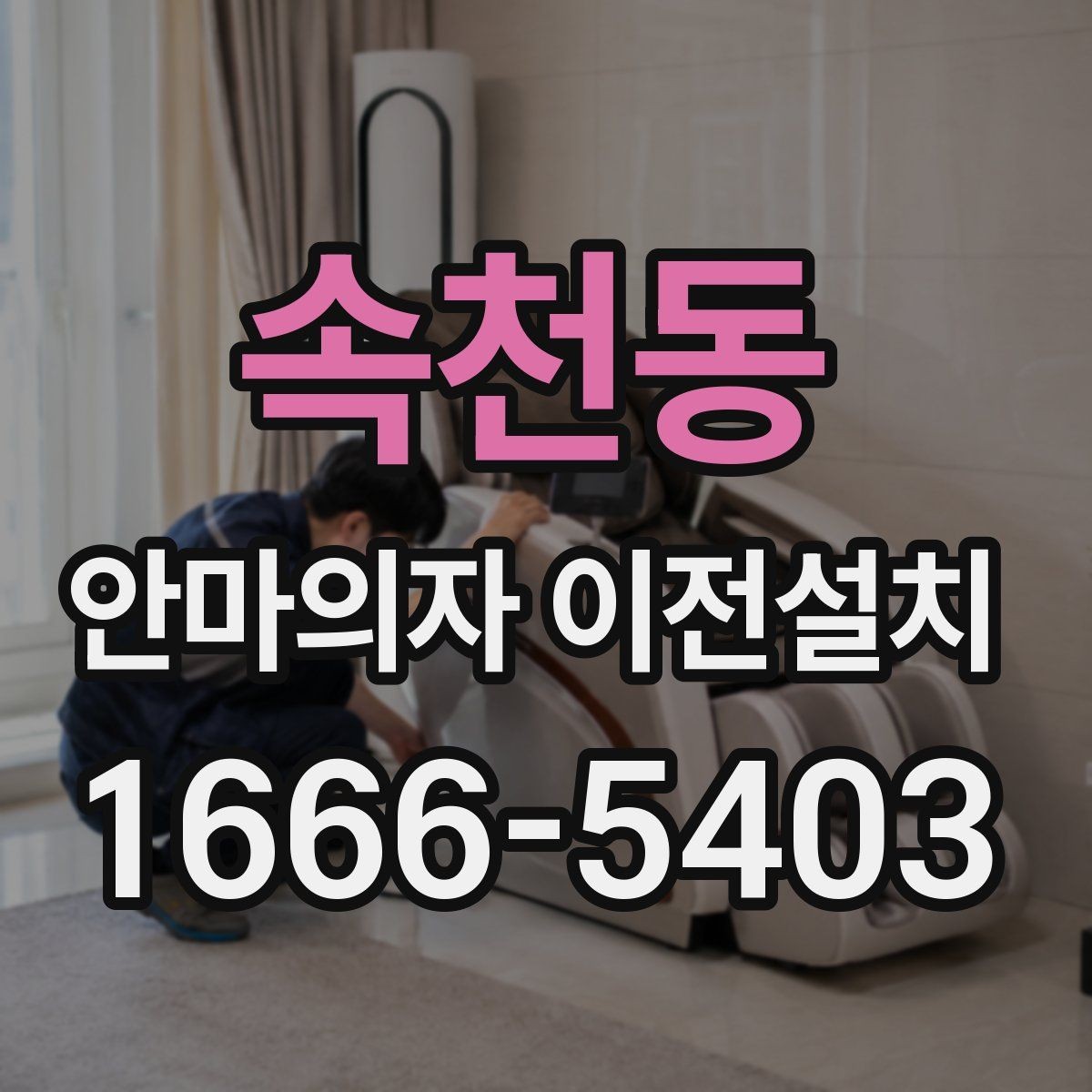 속천동 안마의자 이전설치 엘리베이터 없는 현장에서 계단 반입을 준비하는 법