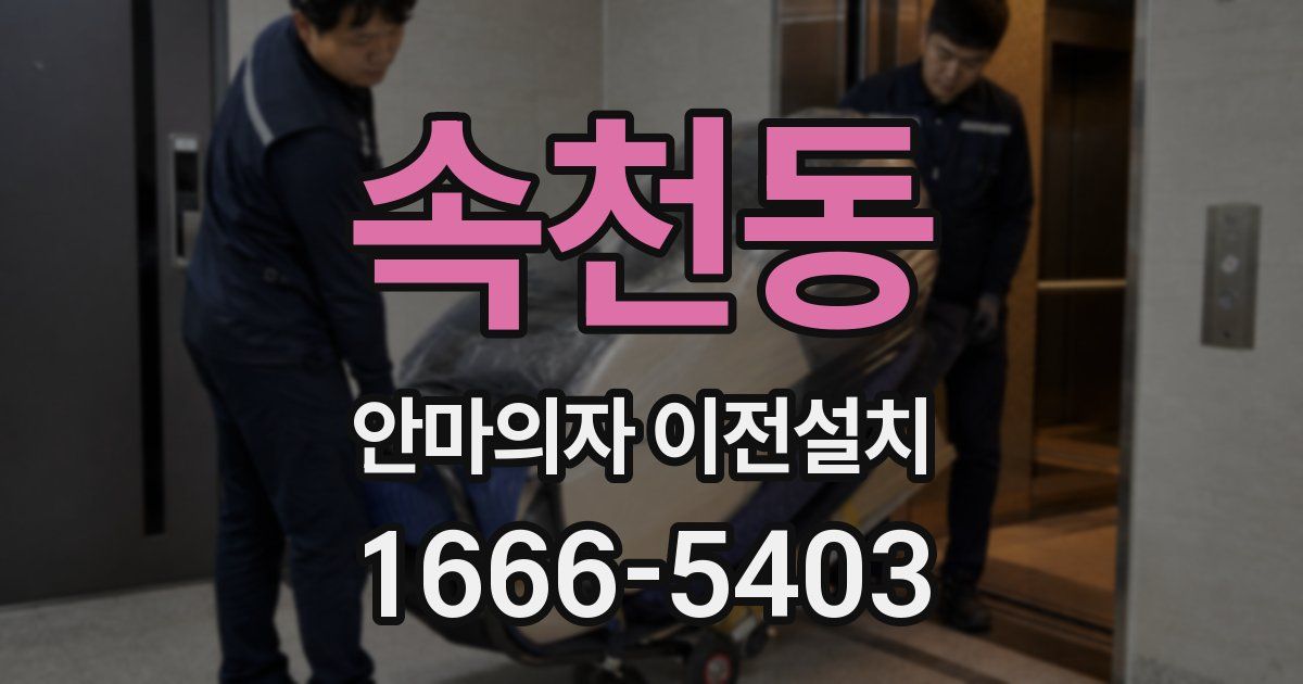 속천동 안마의자 이전설치