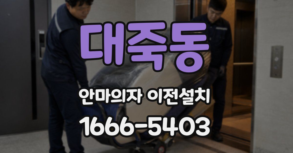 대죽동 안마의자 이전설치