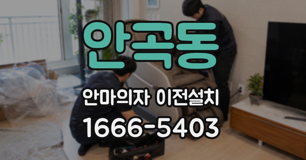 안곡동 안마의자 이전설치