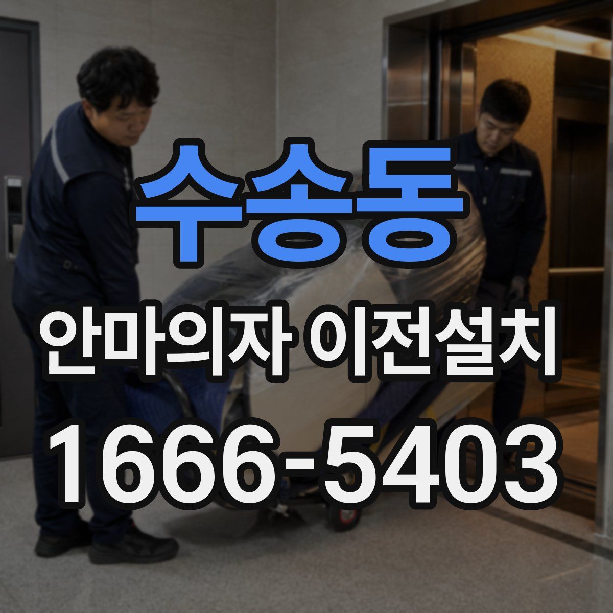 수송동 안마의자 이전설치