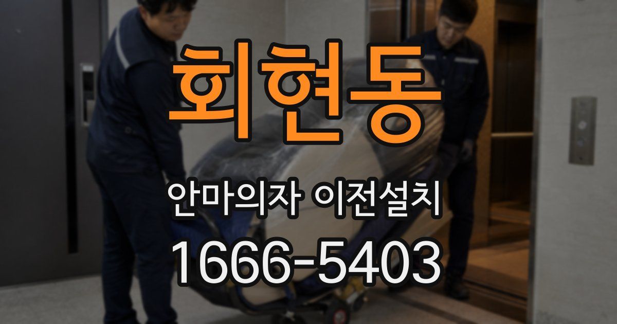 회현동 안마의자 이전설치