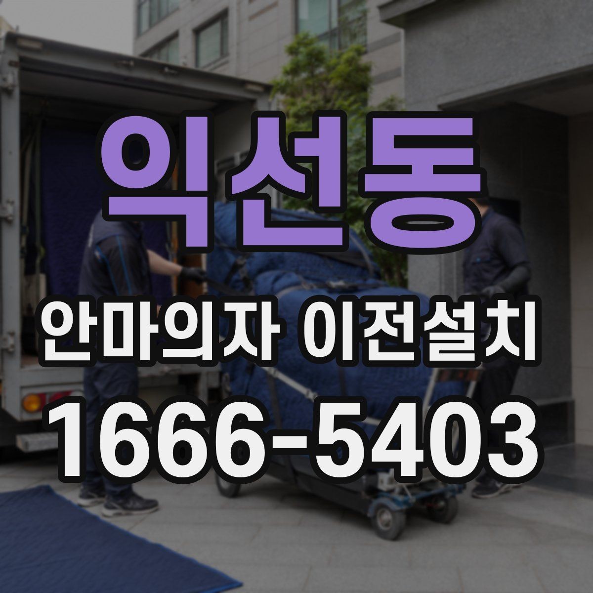 익선동 안마의자 이전설치 방문 일정을 여유 있게 잡아야 하는 까닭