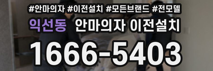 익선동 안마의자 이전설치