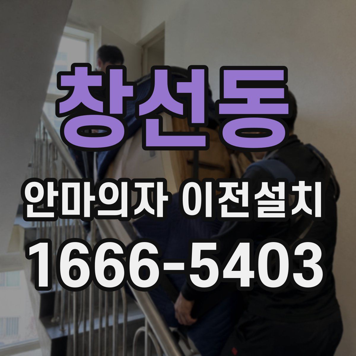 창선동 안마의자 이전설치