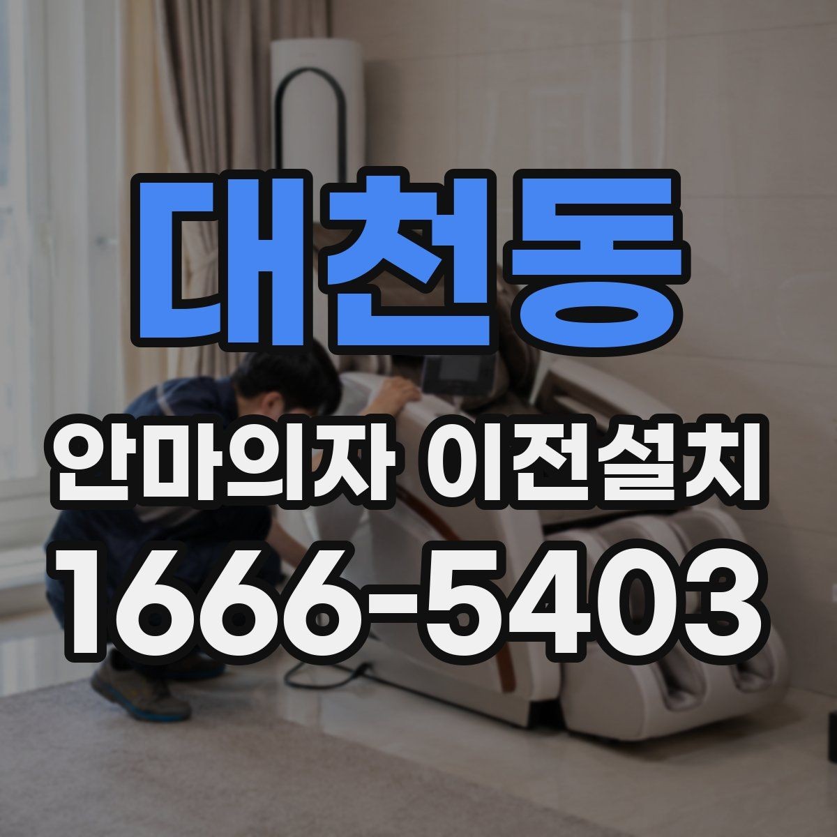 대천동 안마의자 이전설치 보증 조건을 유지하려면 무엇을 봐야 하나