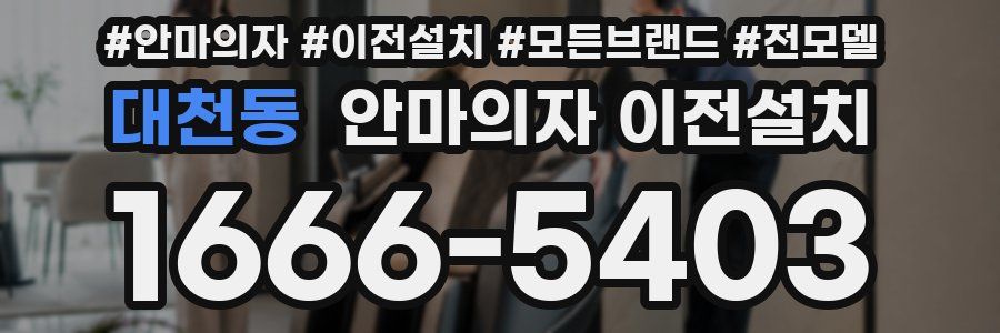 대천동 안마의자 이전설치