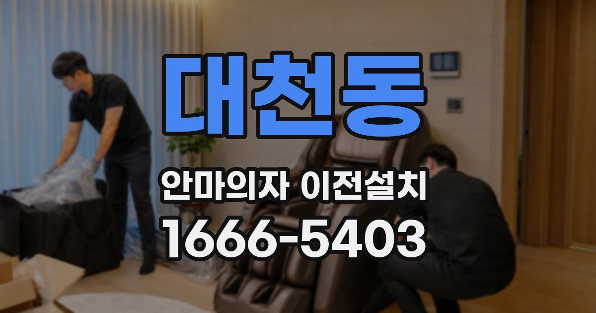 대천동 안마의자 이전설치