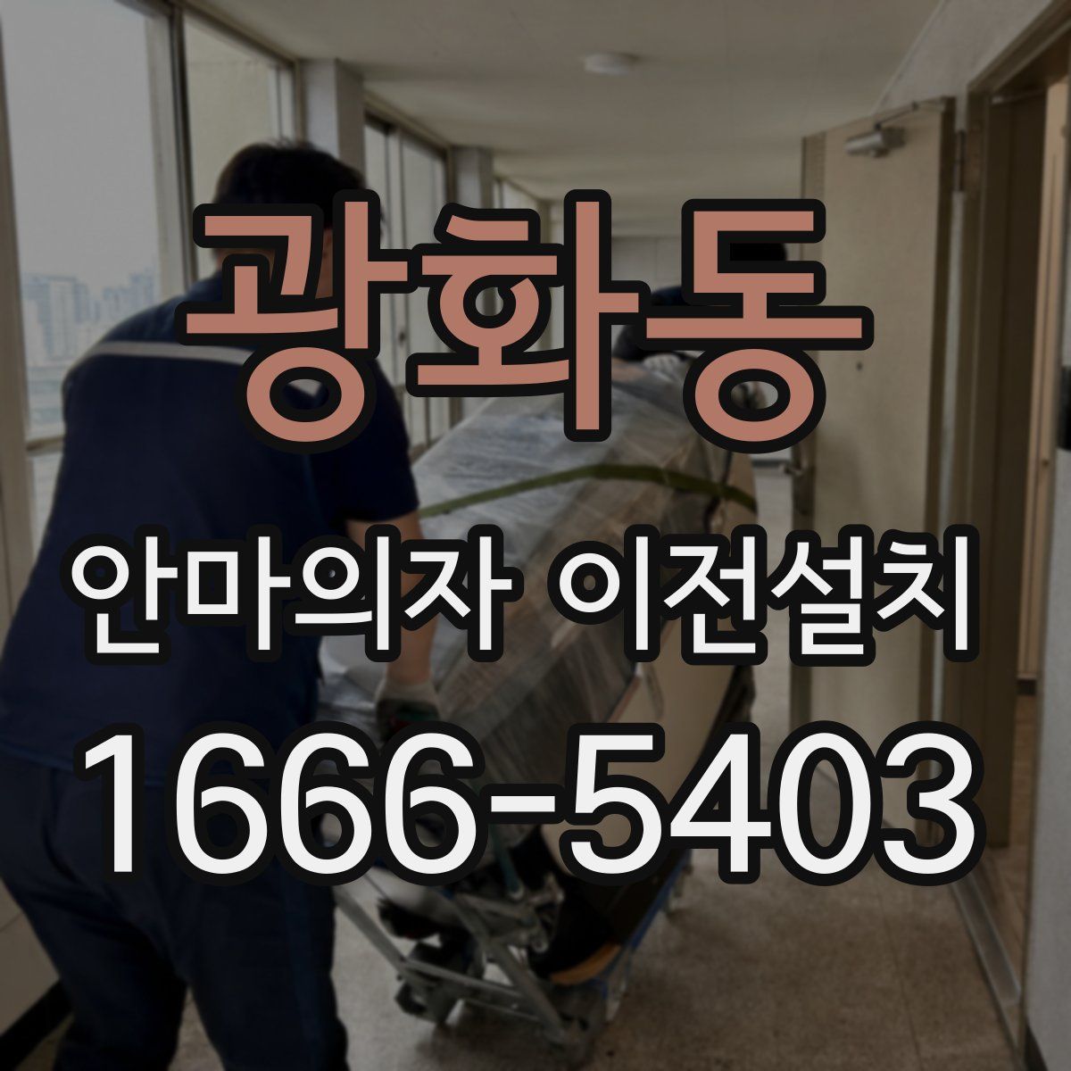 광화동 안마의자 이전설치