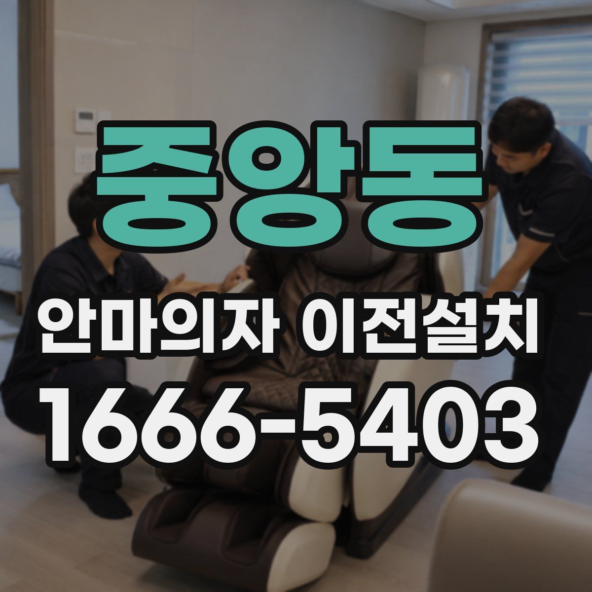 중앙동 안마의자 이전설치