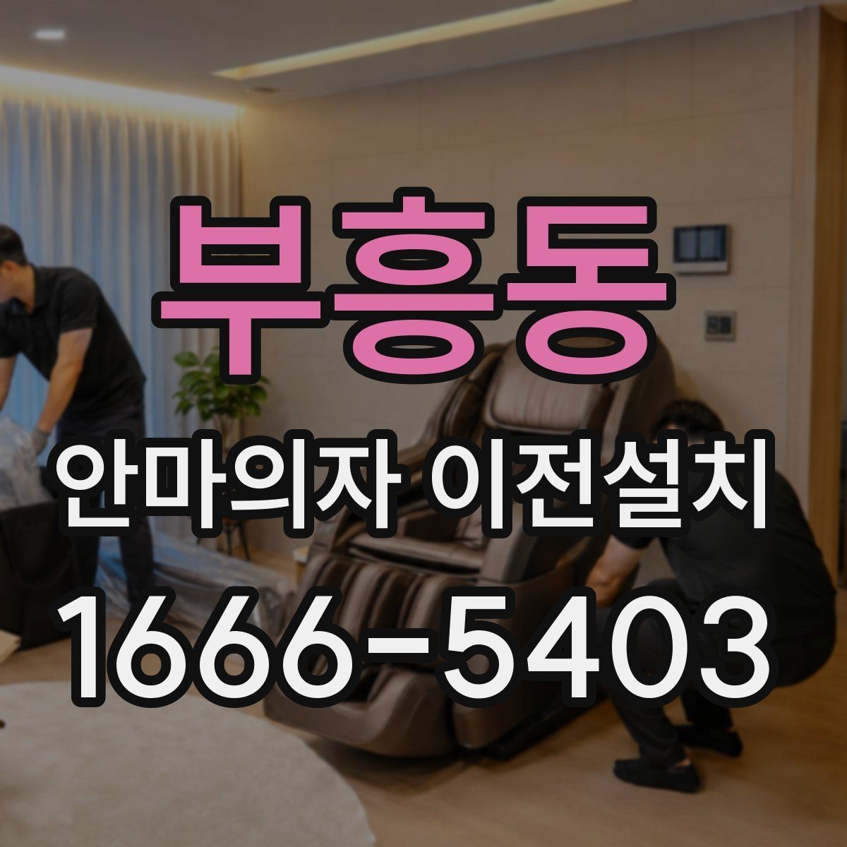 부흥동 안마의자 이전설치 무게 중심과 이동 동선을 함께 보는 이유