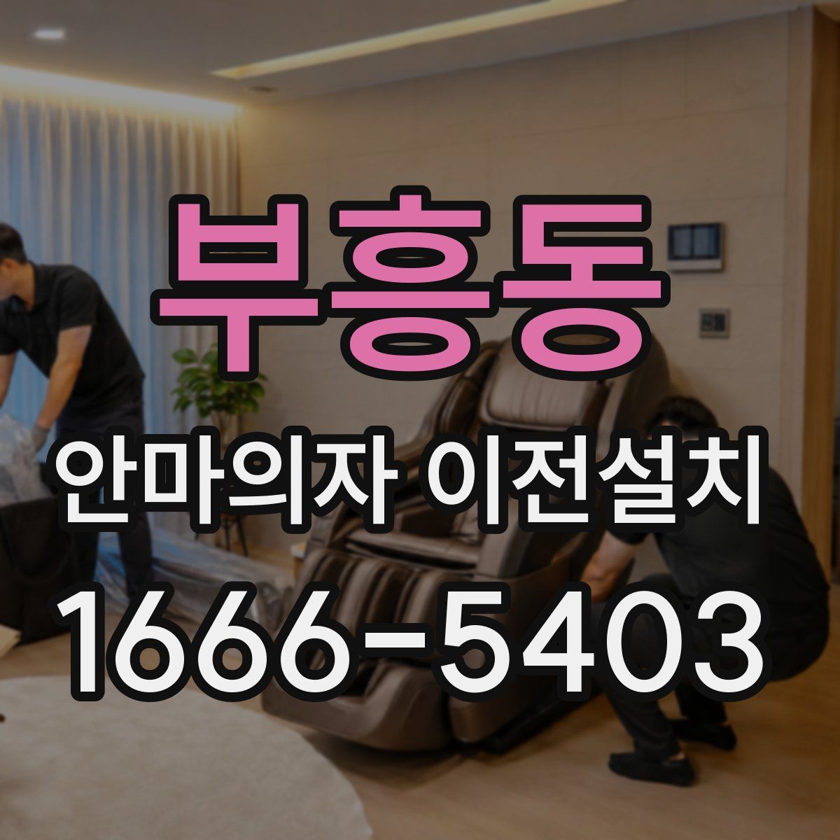 부흥동 안마의자 이전설치