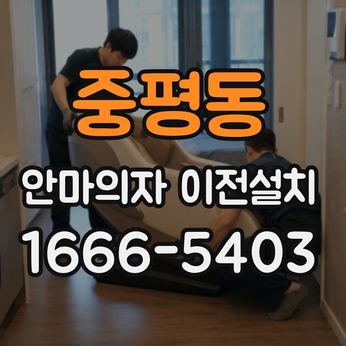 중평동 안마의자 이전설치 출장 전 확인하면 좋은 체크리스트