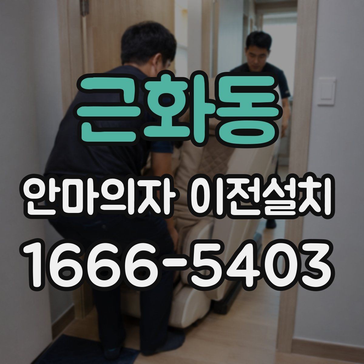 근화동 안마의자 이전설치 단독 설치를 고려해야 하는 집 구조