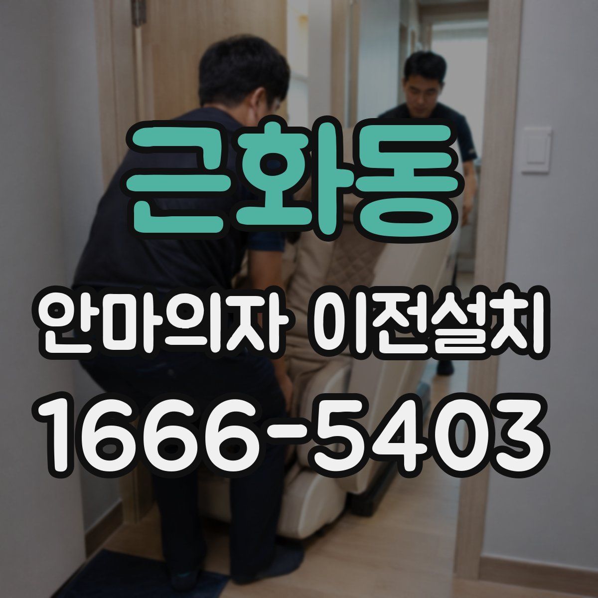 근화동 안마의자 이전설치
