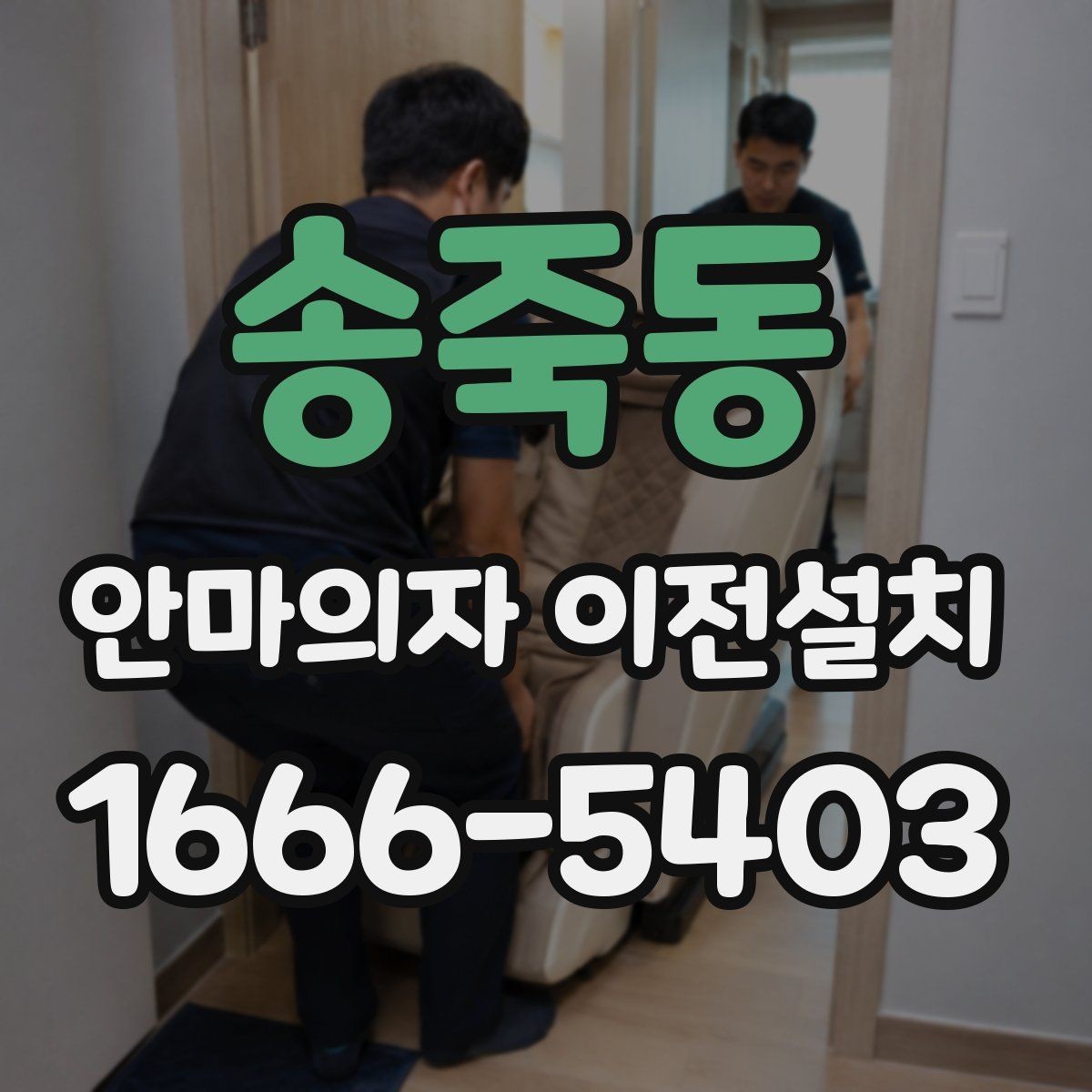 송죽동 안마의자 이전설치 판매 전 이동 수요가 생기는 대표 사례